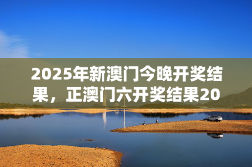 新澳门今期开奖结果查询表图片大全下载新澳门今期开奖结果查询-第1张图片