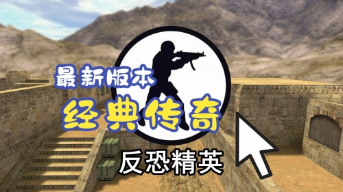 反恐精英1.6防恐精英，守护国家安全的钢铁卫士
