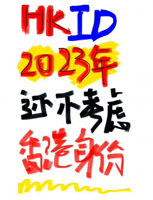 香港2023精准资料概述