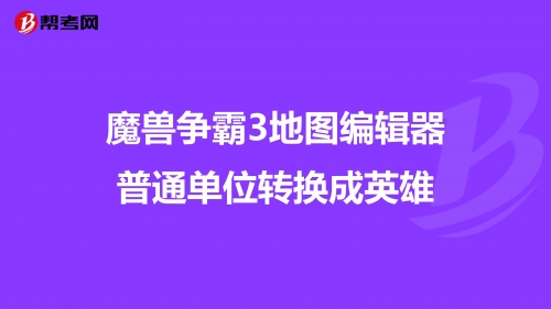 冰封王座地图编辑器教程冰封王座地图编辑器，探索地图制作的无限可能-第2张图片
