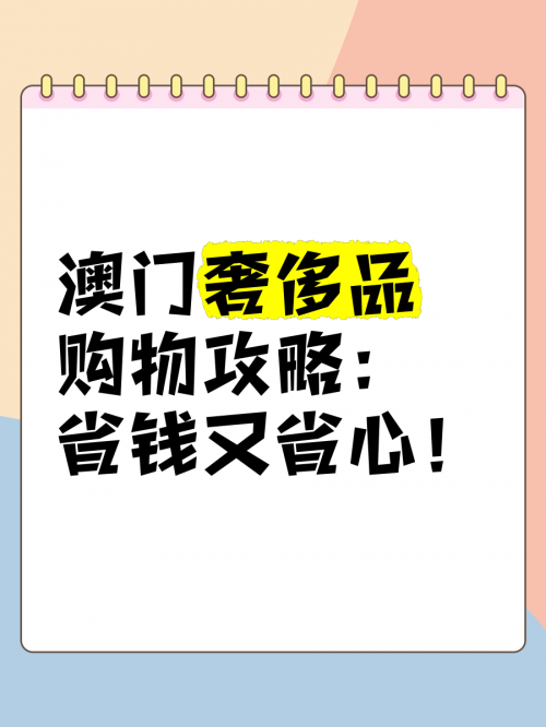 今天澳门买什么好今天澳门购物攻略