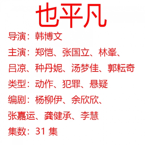 也平凡在哪里可以看也平凡在哪个APP播放