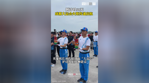 成都大运会火种飞往北京成都大运会火种飞往北京