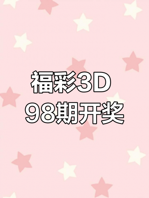 3D今晚中奖号今晚3D中奖号揭晓