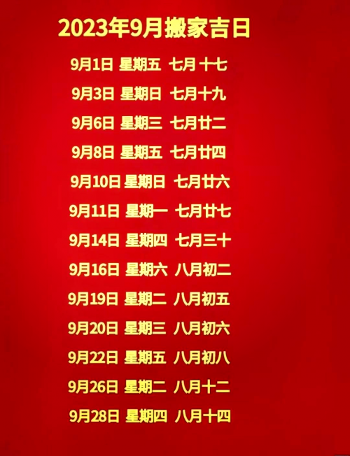 2021年7月搬家好日子推荐-第2张图片