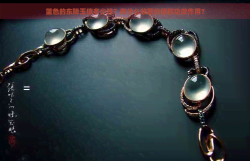 东陵玉的作用与价值-第2张图片