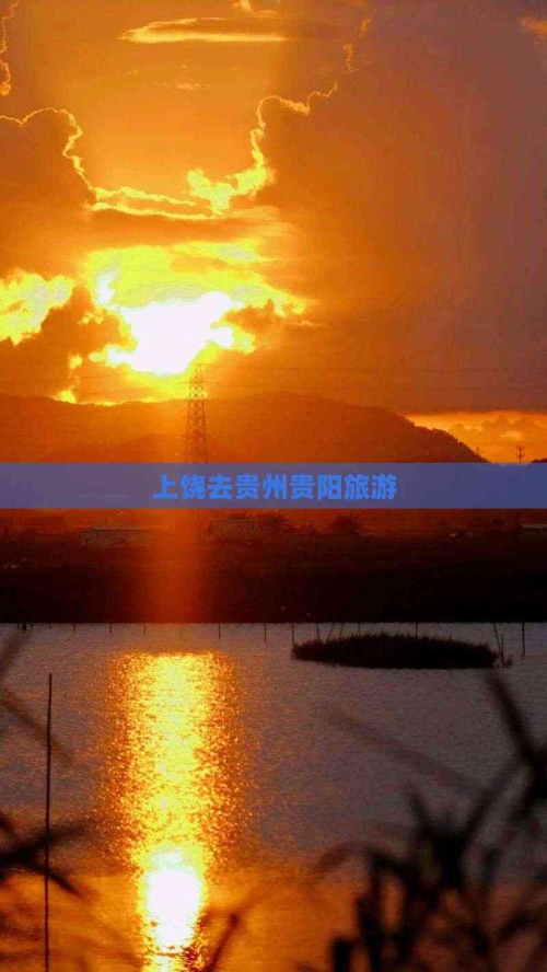 上饶长途汽车站时刻表查询上饶长途汽车站，便捷交通的枢纽