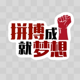 爱拼AP888，情感的交织与拼搏的力量