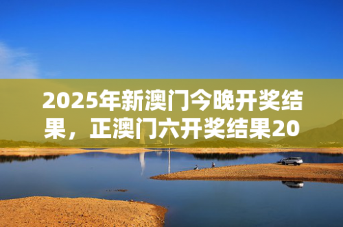 新澳门开奖记录查询今天开什么新澳门开奖记录查询今天