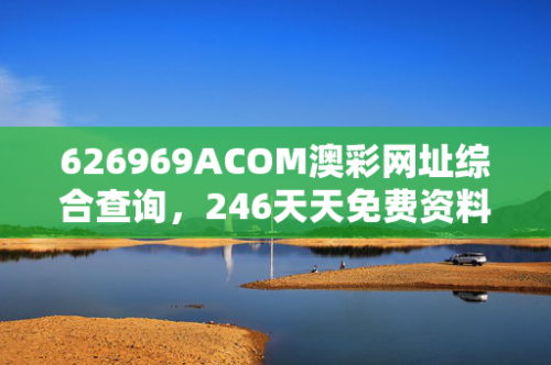 246天天免费资料大全-第3张图片