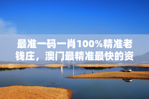 澳门一肖一码100精准澳门一肖一码100精准-第2张图片
