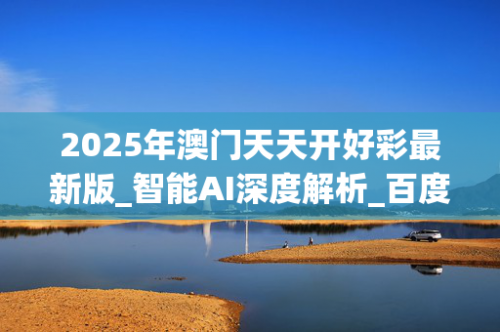 2024澳门天天开好彩资料?三长两短打一生肖2024澳门天天开好彩资料分享