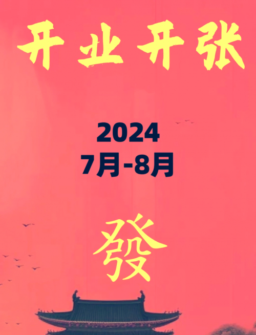 开业吉日查询开业吉日查询-第2张图片