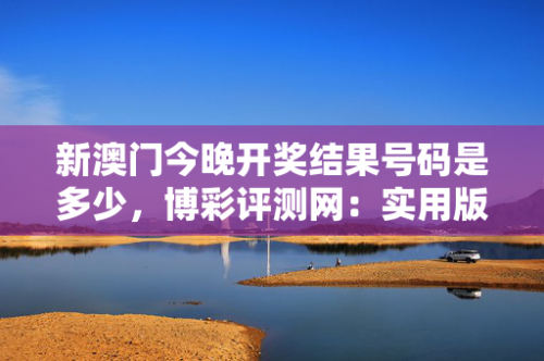 澳门今晚开奖结果号码澳门今晚盛大开幕-第1张图片