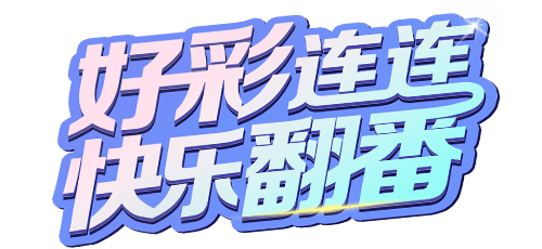 好彩网，生活中的幸运之网-第2张图片