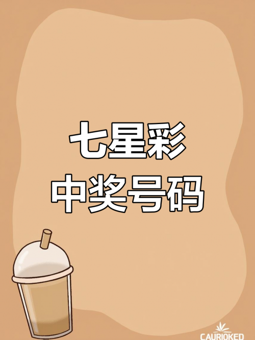 七星彩开奖结果今天