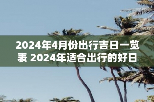 2024年1月最吉利的日子2024年1月最吉利的日子-第3张图片