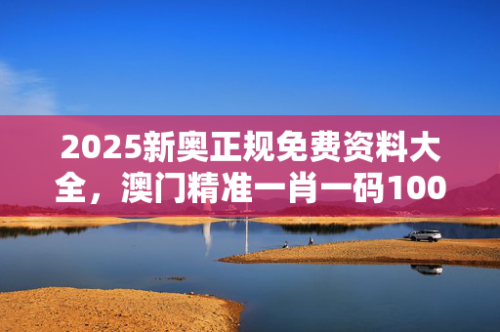 澳门一肖一码一必开一肖一今日头条新闻网澳门一肖一码一必开一肖，彩票预测与开奖解析
