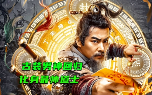 茅山道士异界游茅山道士异界游-第2张图片