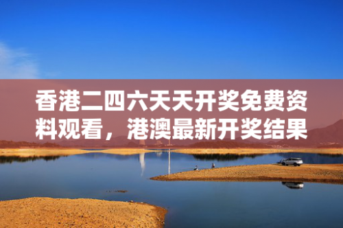 香港二四六最快开奖现场香港二四六开奖免费资料汕头六哥介绍-第1张图片