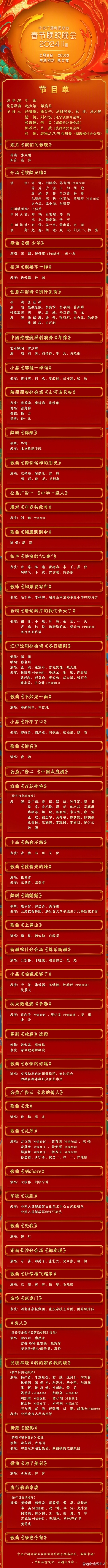 春节联欢晚会节目单-第2张图片