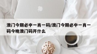 2021年澳门今晚开码公开澳门今晚开码公开，2021年的新篇章-第2张图片