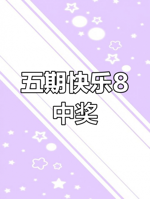 快乐8今晚开奖号码结果揭晓-第1张图片