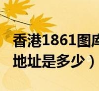 香港图库资讯香港图库免费资料大全看图区-第2张图片