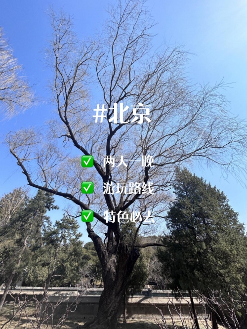 北京线路图北京线路，探寻城市繁华与历史印记-第1张图片