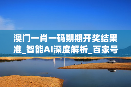 澳门今晚精准一码开奖结果澳门今晚精准一码-第2张图片