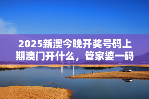 澳门今晚精准一码开奖结果澳门今晚精准一码
