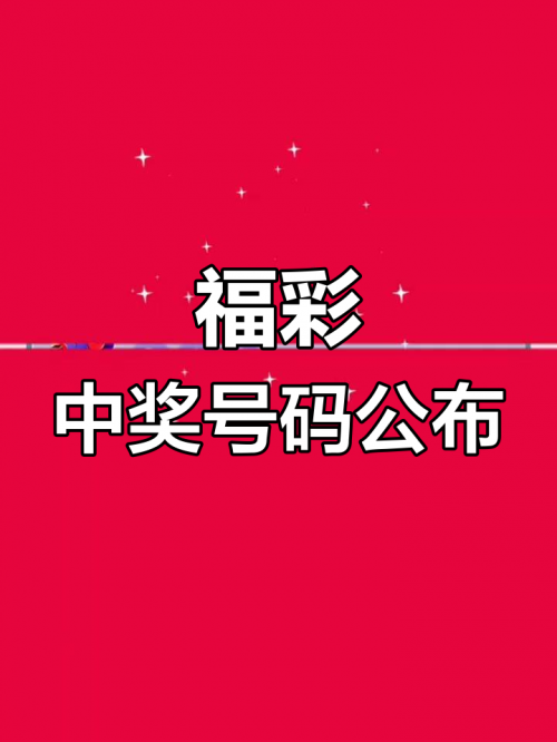 福彩开奖号码揭秘-第2张图片
