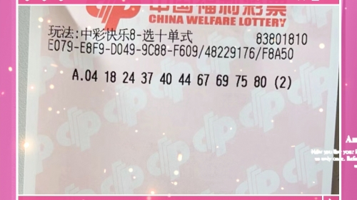 今天快乐8开奖结果揭晓，心情愉悦-第1张图片