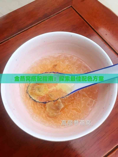 金丝燕窝，天然珍品的美妙之旅-第3张图片