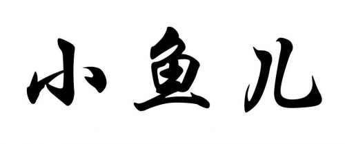 小鱼儿心水论坛，探索网络世界的乐园-第1张图片