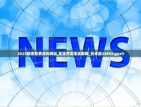 新奥天天免费资料，探索免费学习资源的新天地-第2张图片