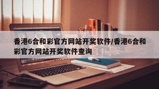 香港6合和彩官网介绍