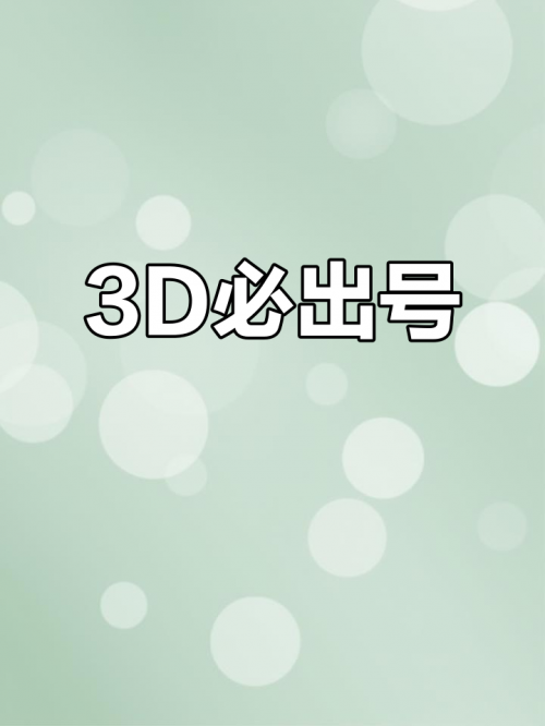 今天3d试机号开机号查询今天3D试机号开机号的揭晓-第2张图片