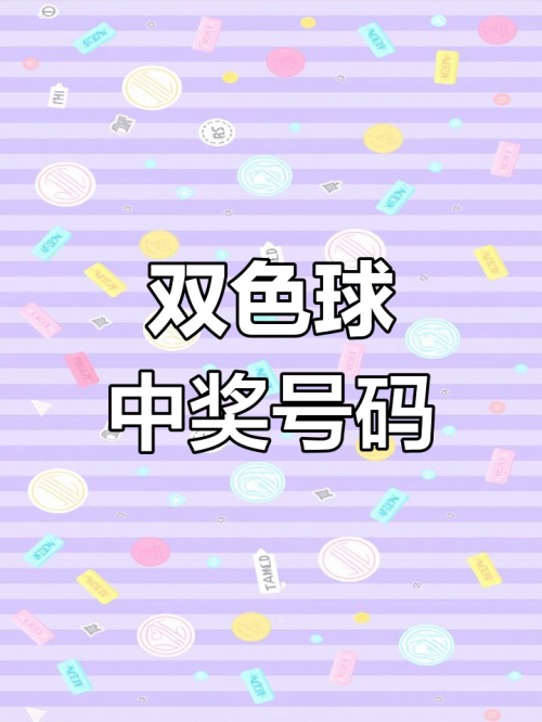 双色球最新开奖号码双色球最新开奖号码揭晓-第2张图片