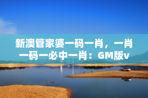 管家婆一肖一码100%准资料大全-第2张图片
