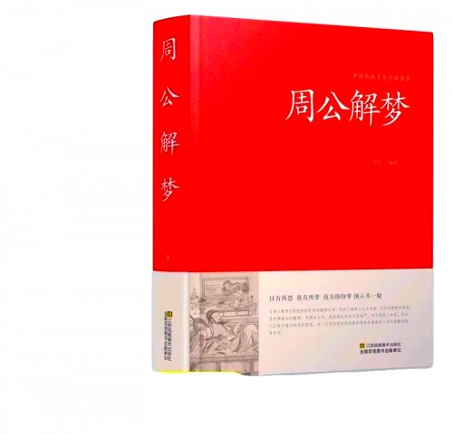 原版周公解梦2345免费查询大全-第2张图片