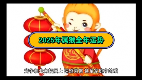 2022年属猴人的全年运势如何2022年属猴人的全年运势