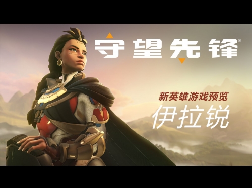 守望先锋 新英雄守望先锋新英雄，英雄崛起