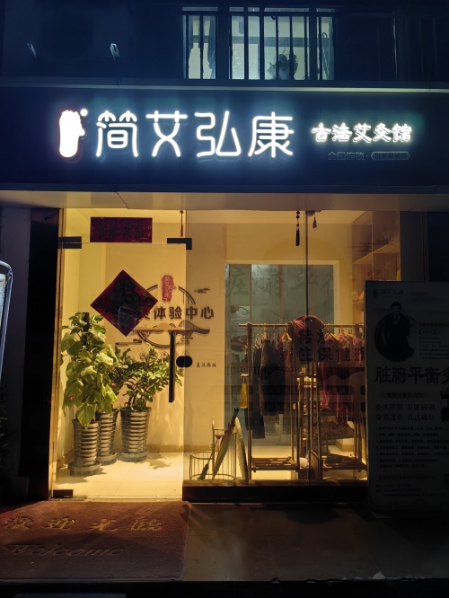 易灸灸公司是正规公司吗易灸灸，健康生活的新选择-第2张图片