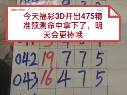 3d今晚开奖预测 最准确今晚3D开奖结果查询