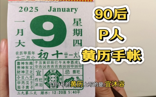 2020年4月9日黄历-第1张图片