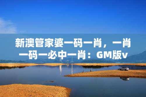 2024管家婆一码一肖资料2024管家婆一码一肖资料概述