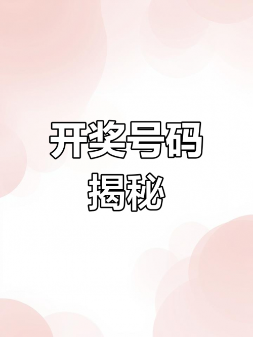 手机最快开奖结果 现场手机最快开奖结果揭秘-第1张图片