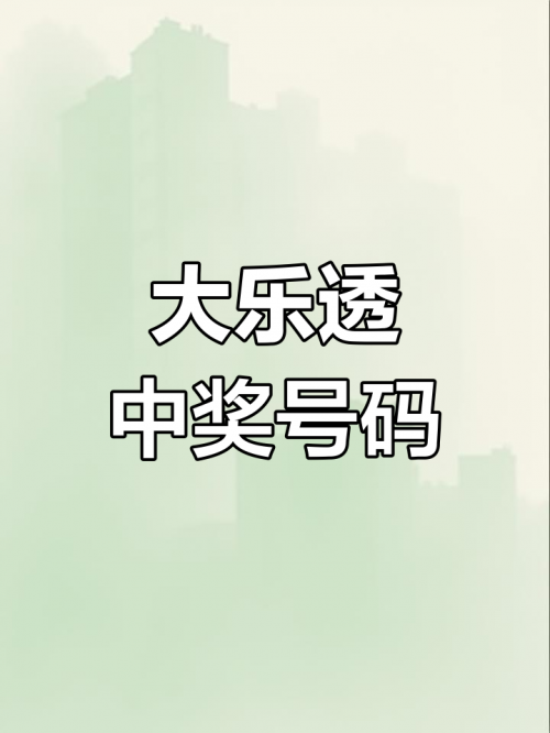 手机最快开奖结果 现场手机最快开奖结果揭秘-第2张图片