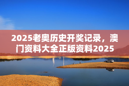 2025澳门正版免费全年资料大全旅游团新澳门2024年宫家婆资料大全
